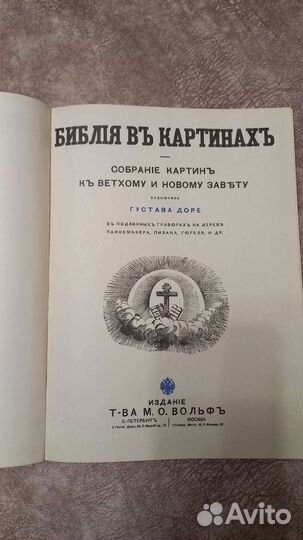 Библия в гравюрах гюстава доре