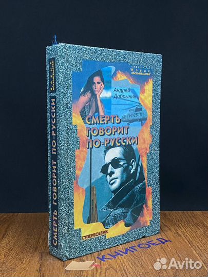 Смерть говорит по-русски