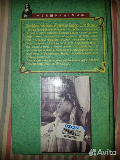 Книга Брижит Бардо. Две жизни