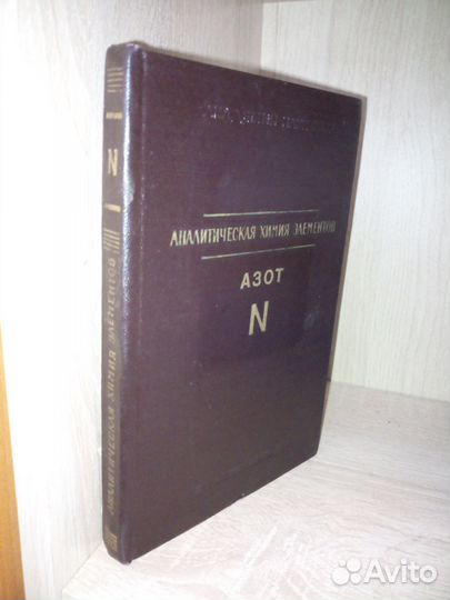 Аналитическая химия Азота. Волнынец В. 1977г