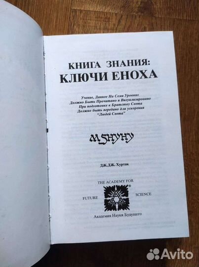 Книга Знания: Ключи Еноха оригинал