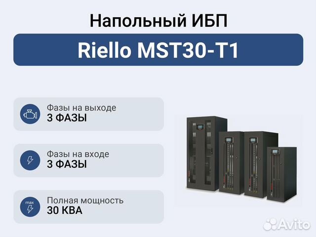 Напольный ибп Riello MST30-T1