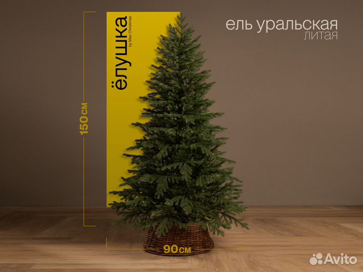 Уральская, елка искусственная литая 150 см ёлушка