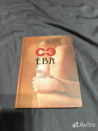 Книга Славы Сэ Ева