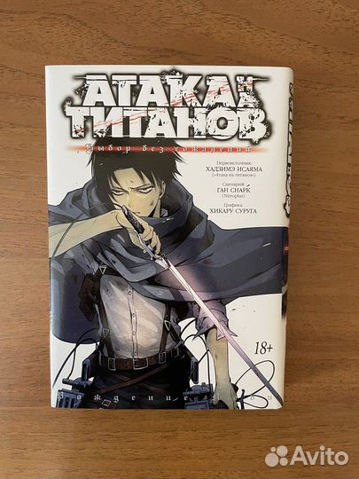 Манга атака титанов выбор без сожалений