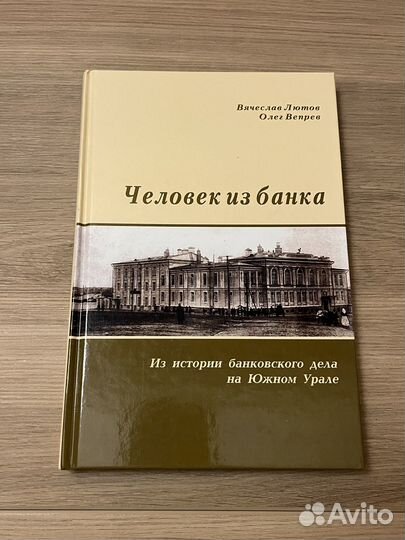 Книга Человек из банка - Лютов, Вепрев