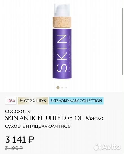 Cocosolis Масло сухое антицеллюлитное