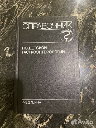 Справочник по детской гастроэнтерологиии
