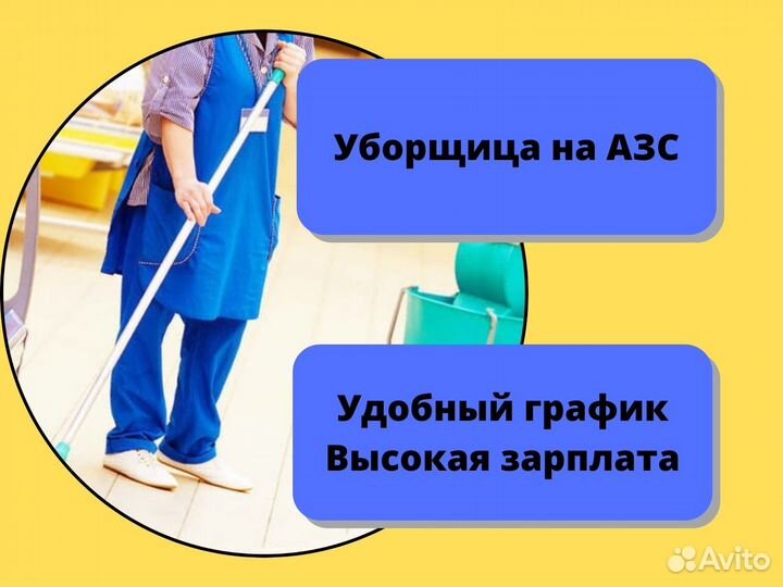 Сотрудник клининга на АЗС