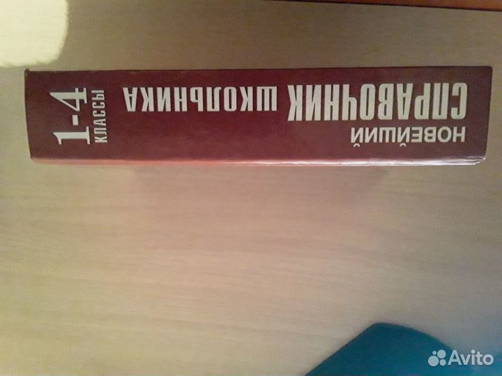 Новейший справочник школьника (1-4 классы)