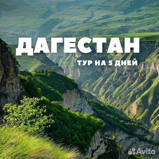 Тур в Дагестан в октябре