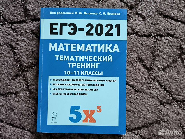 Пособие для подготовки к егэ по математике. Легион