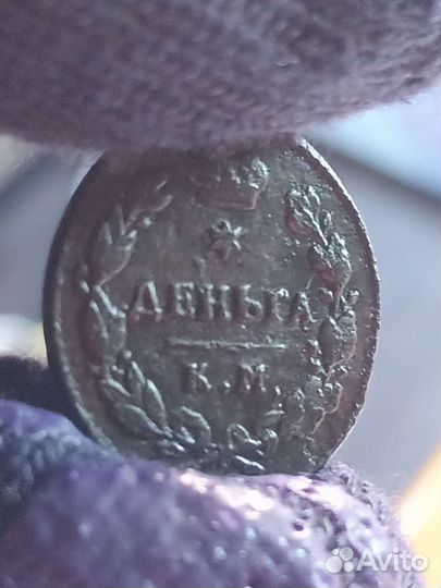 Денъга 1817 г. редкость R 2. Петров 3,75. Ильин 3