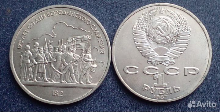 Юбилейные монеты СССР 1 рубль
