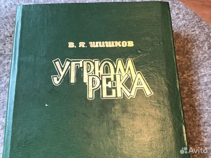Шишков угрюм река(2часть)