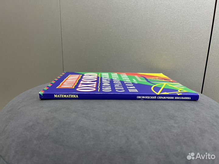 Оксфордский справочник школьника Математика