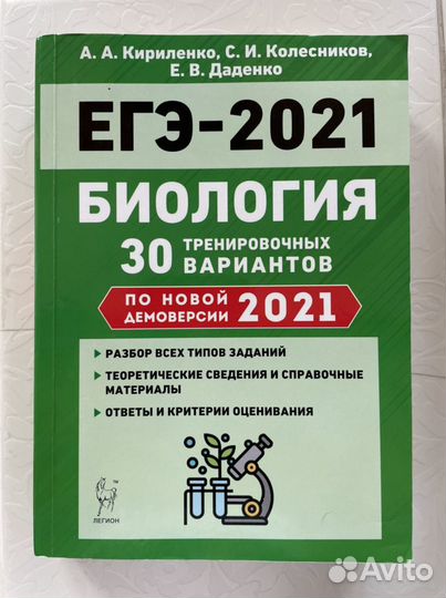 30 тренировочных вариантов по Биологии