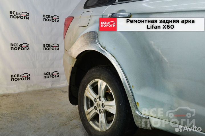 Рем арки для Lifan X60