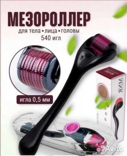 Мезороллер