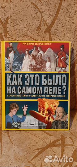 Книга Как это было на самом деле
