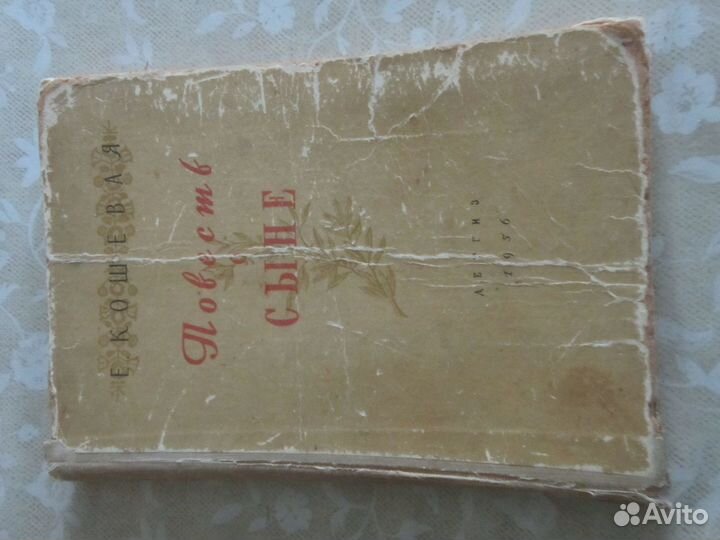 Книга Е. Кошевая. Повесть о Сыне. 1956 г