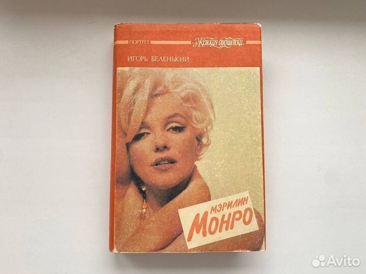 Набор книг о Мэрилин Монро биографии, фотоальбомы