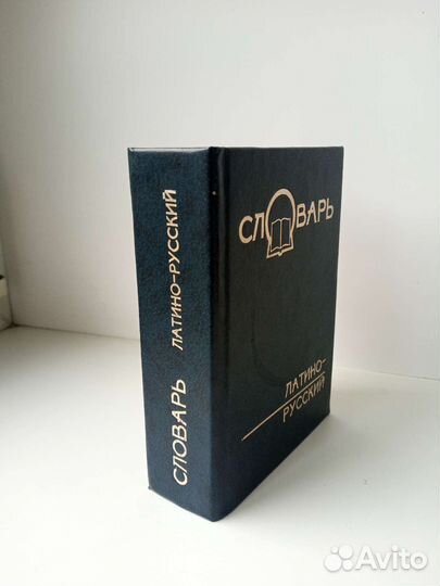 Словарь латино-русский