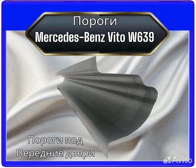 Порог Mercedes Vito W639