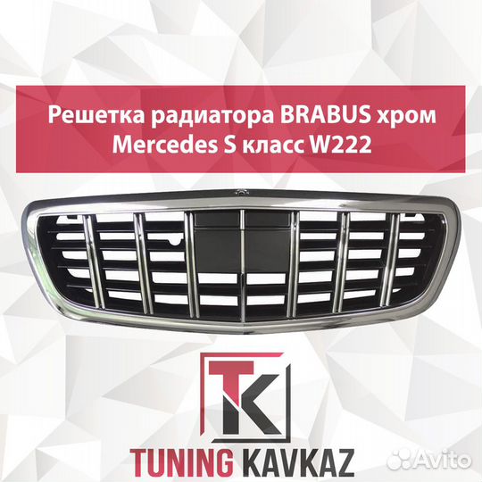 Решетка радиатора Mersedes S класс W222 Brabus