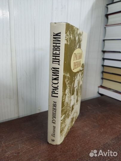 Грасский Дневник. Г. Кузнецова