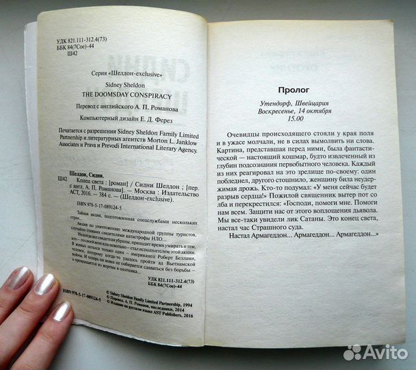 Сидни Шелдон - Конец света