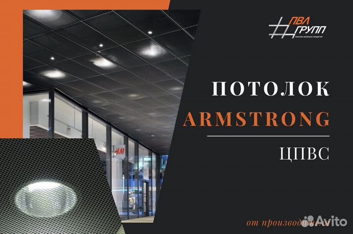 Потолок армстронг из цпвс