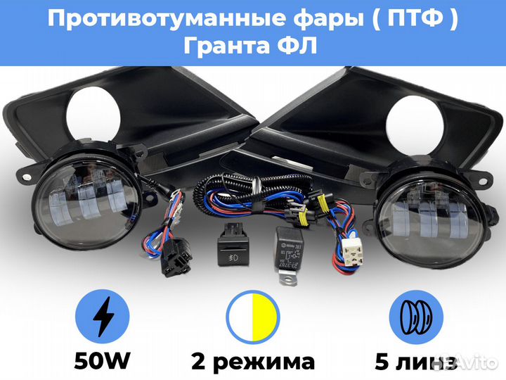 Набор птф для LADA Granta FL / 2 режима / 5 линзы