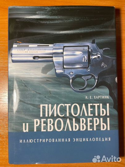 А. Хартинк: Пистолеты и револьверы