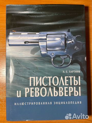 А. Хартинк: Пистолеты и револьверы