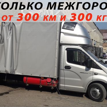 Грузоперевозки межгород по России