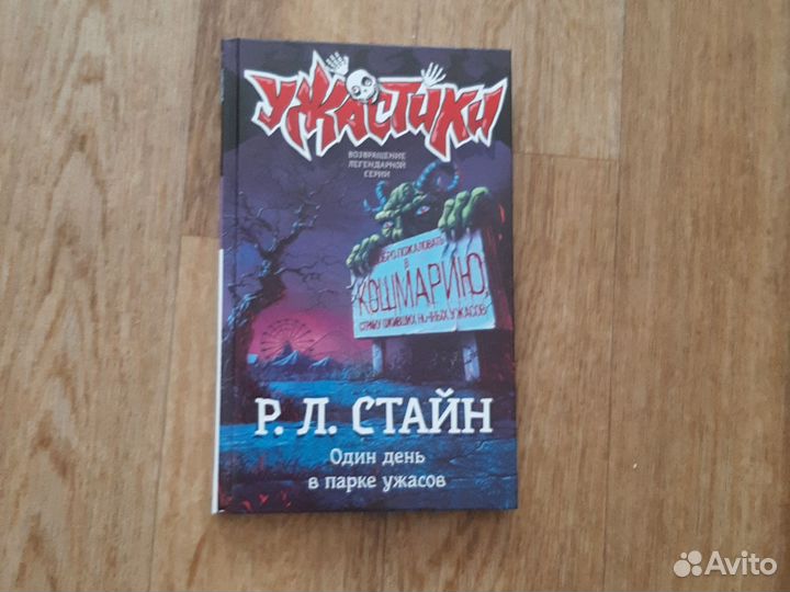 Книга ужастики Р.Л Стайн,один день в парке ужа