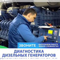 Обслуживание и ремонт генераторов от 10 до 2500 кВт с выездом, Хотьково