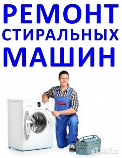 Ремонт Стиральных Машин И бытовой техники