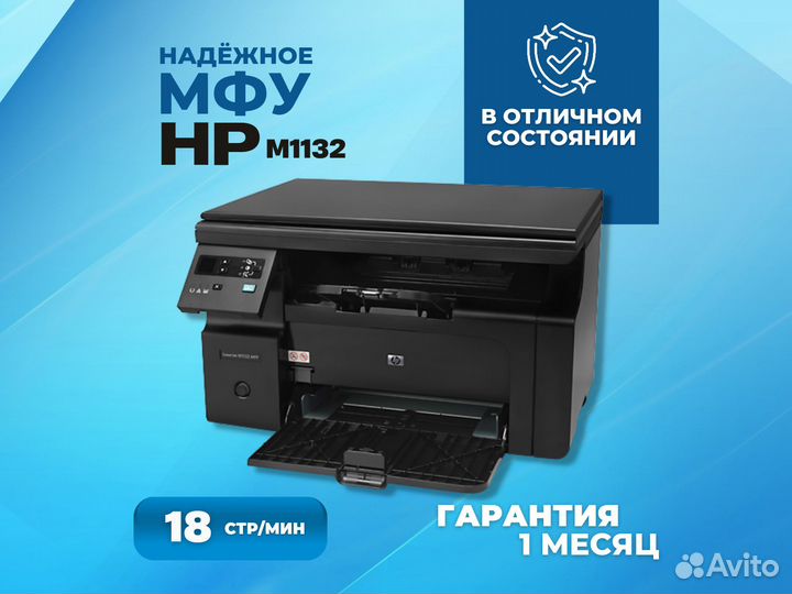 Лазерный б/у принтер мфу с гарантией HP LJ M1132