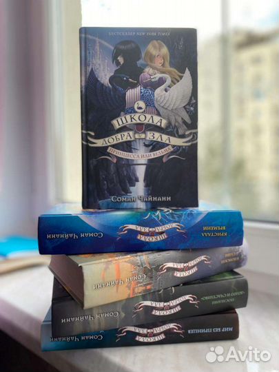 Серия книг Школа добра и зла