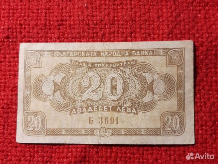 Болгария /20 лева 1950г./ бона.VF