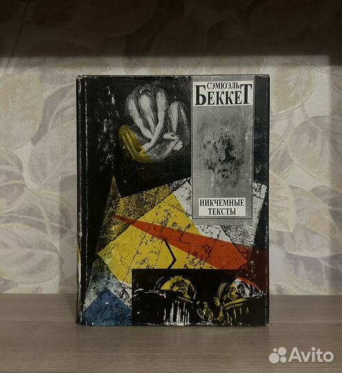 Сэмюэль Беккет. Никчемные тексты