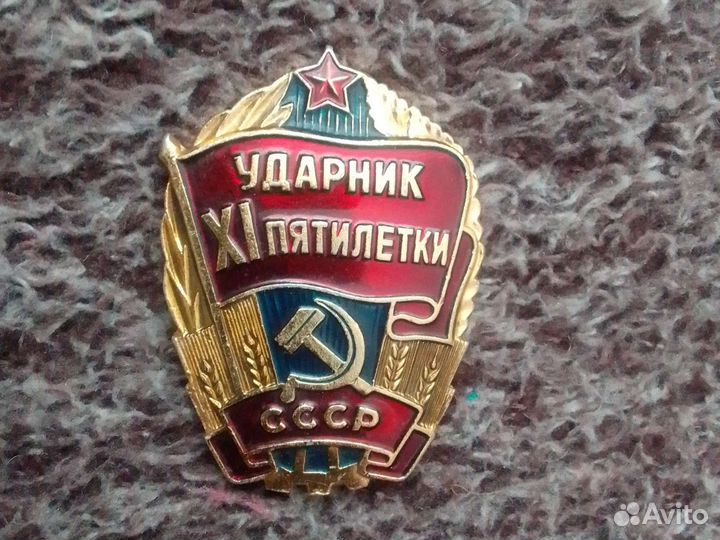 Значок ударник 11 пятилетки