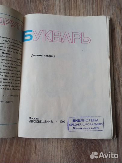 Букварь СССР 1990 года для 1 класса