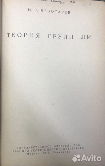 Чеботарев Н.Г. Теория групп Ли, 1940