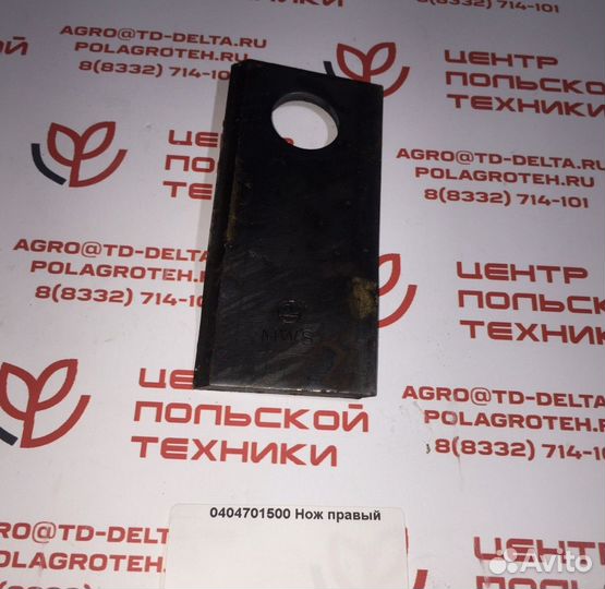 Нож правый 0404701500