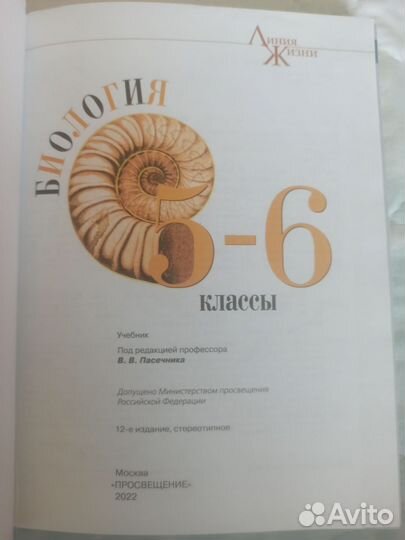 Учебник Биология 5-6 класс Пасечник