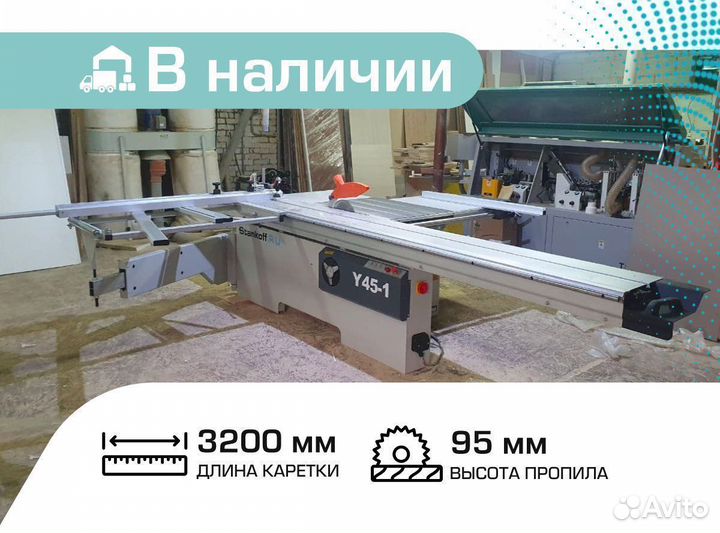 Форматно-раскроечный станок Y45-1 в Наличии