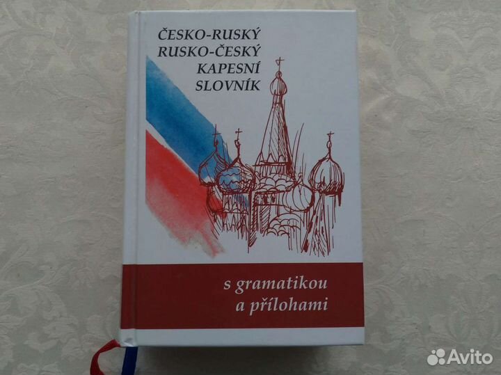Словарь чешско-русский